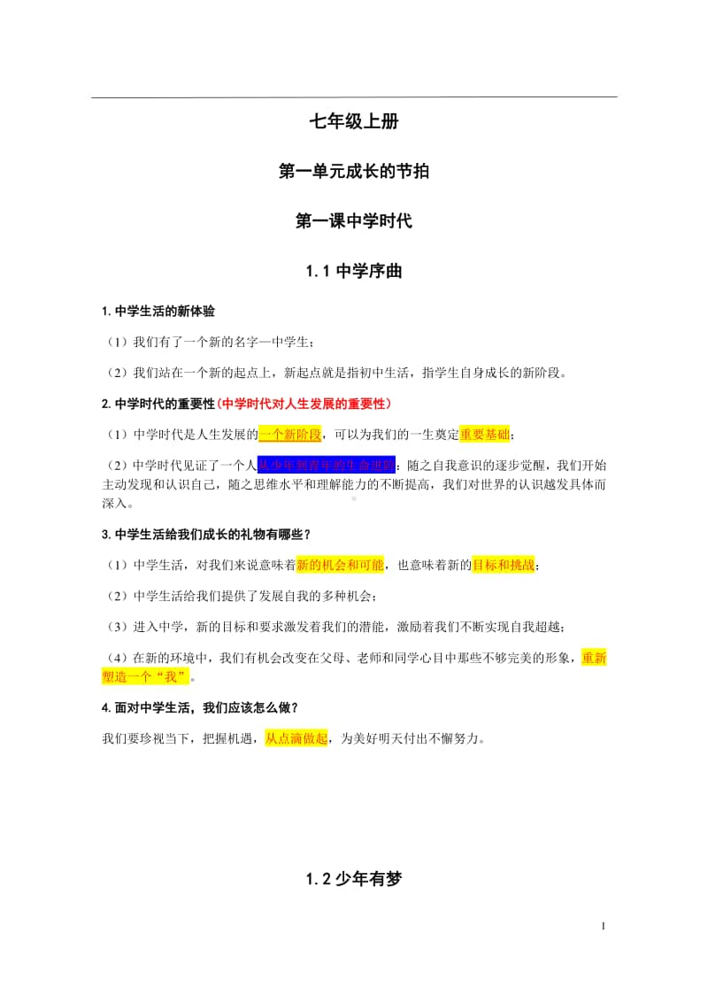 统编人教版道德与法治七年级上册知识点(002).docx_第1页