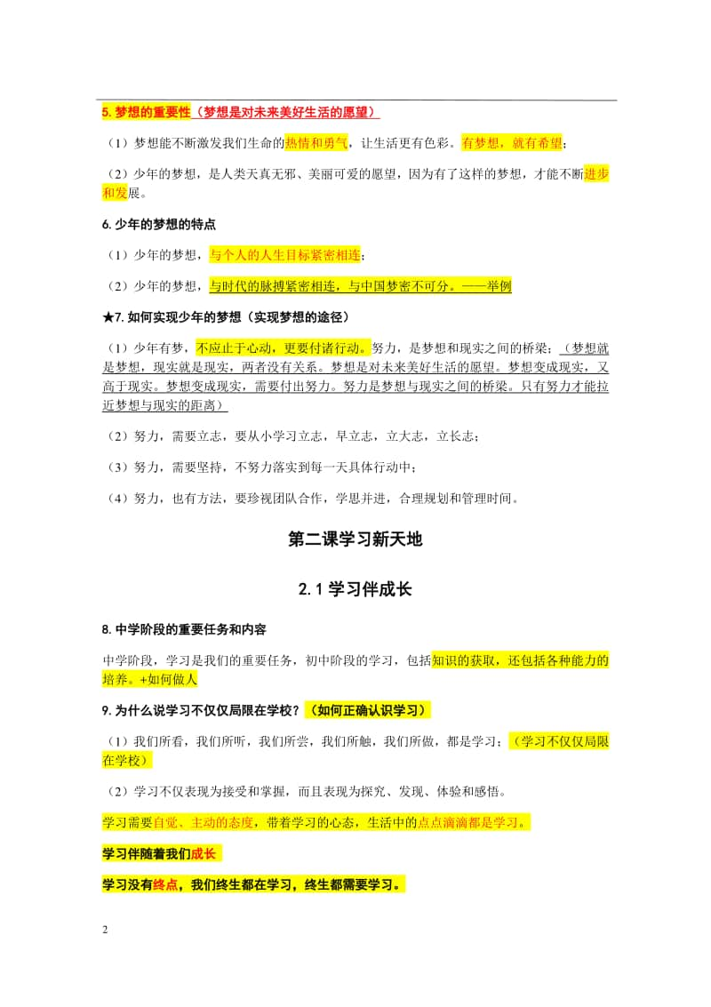 统编人教版道德与法治七年级上册知识点(002).docx_第2页