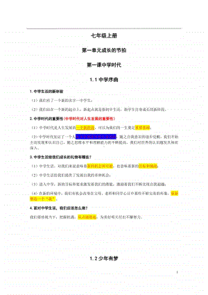 统编人教版道德与法治七年级上册知识点(002).docx