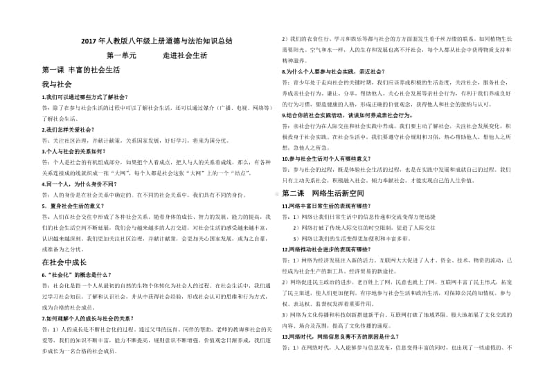 2017年统编版八年级上册道德与法治知识点总结.doc_第1页