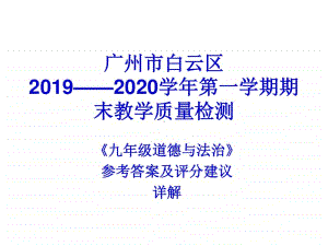 （部编人教版）九年级道德与法治上学期期末考试试卷详解（62张PPT）.pptx