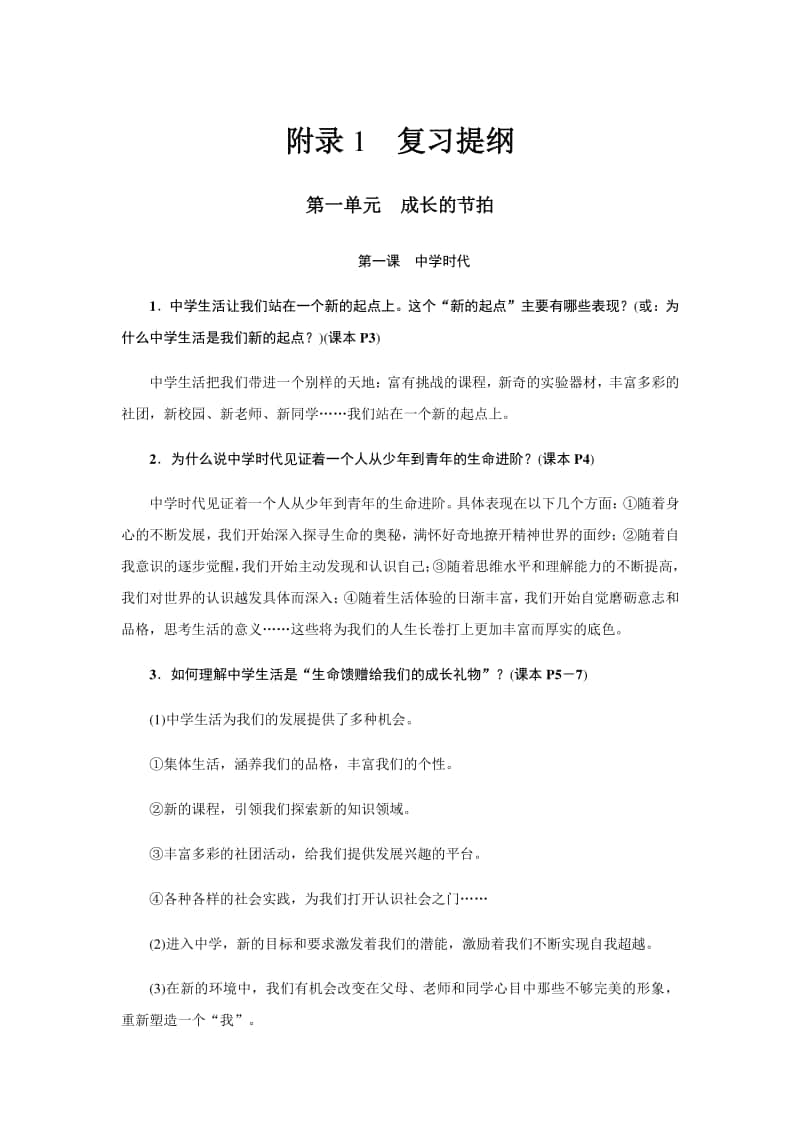 人教部编版七年级道德与法治上册附录1复习提纲.docx_第1页