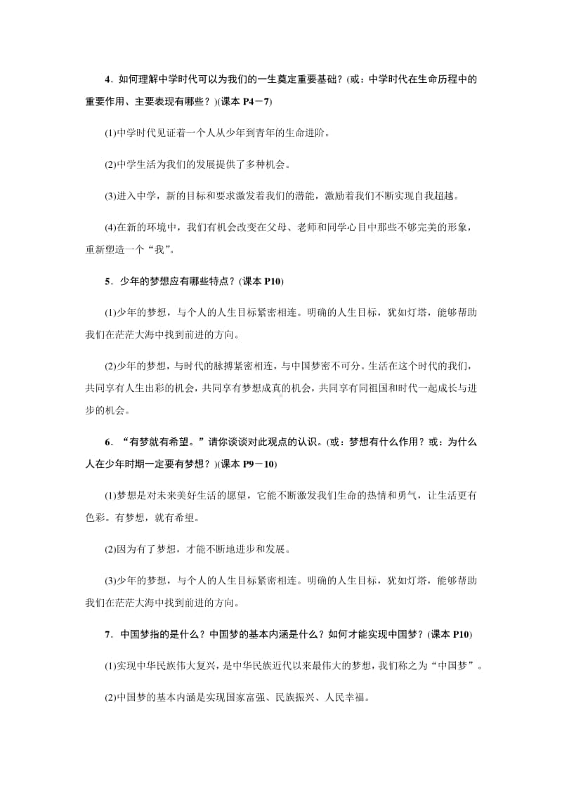 人教部编版七年级道德与法治上册附录1复习提纲.docx_第2页