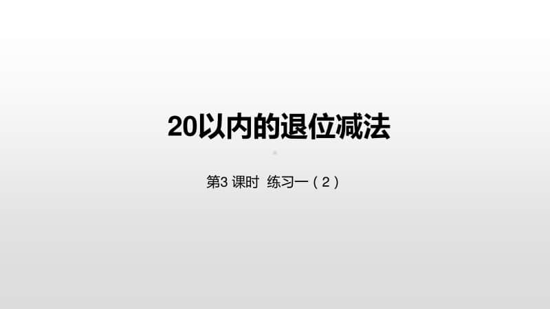 苏教版一年级下册数学第1单元20以内的退位减法练习一（2） ppt课件.pptx_第1页