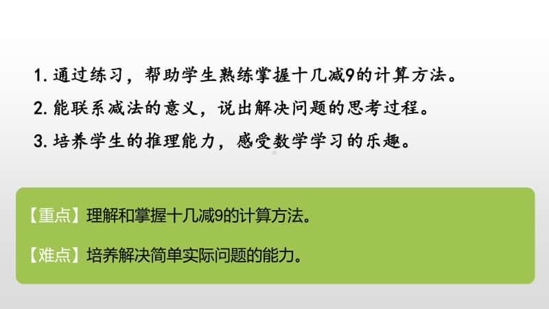 苏教版一年级下册数学第1单元20以内的退位减法练习一（2） ppt课件.pptx_第2页