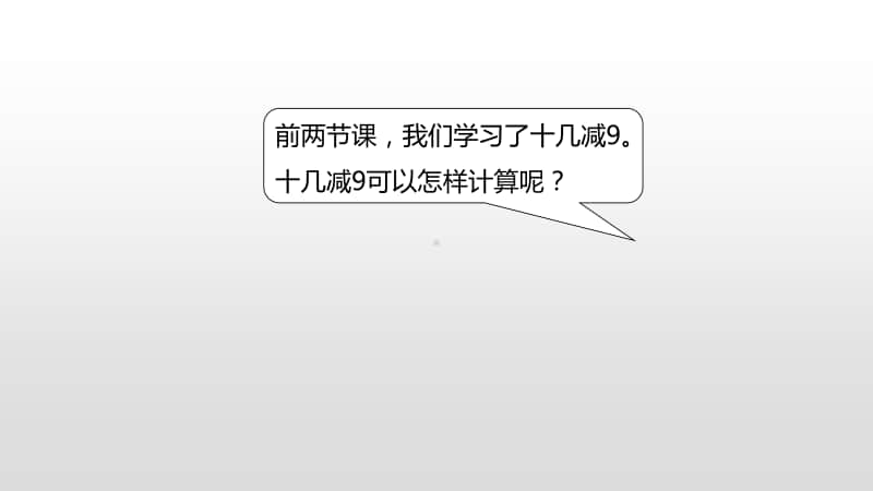 苏教版一年级下册数学第1单元20以内的退位减法练习一（2） ppt课件.pptx_第3页