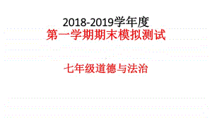 统编人教版七年级道德与法治期末模拟测试讲解(共22张PPT).pptx