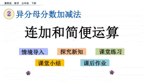 冀教版五年级下册数学2.8 连加和简便运算 ppt课件.pptx