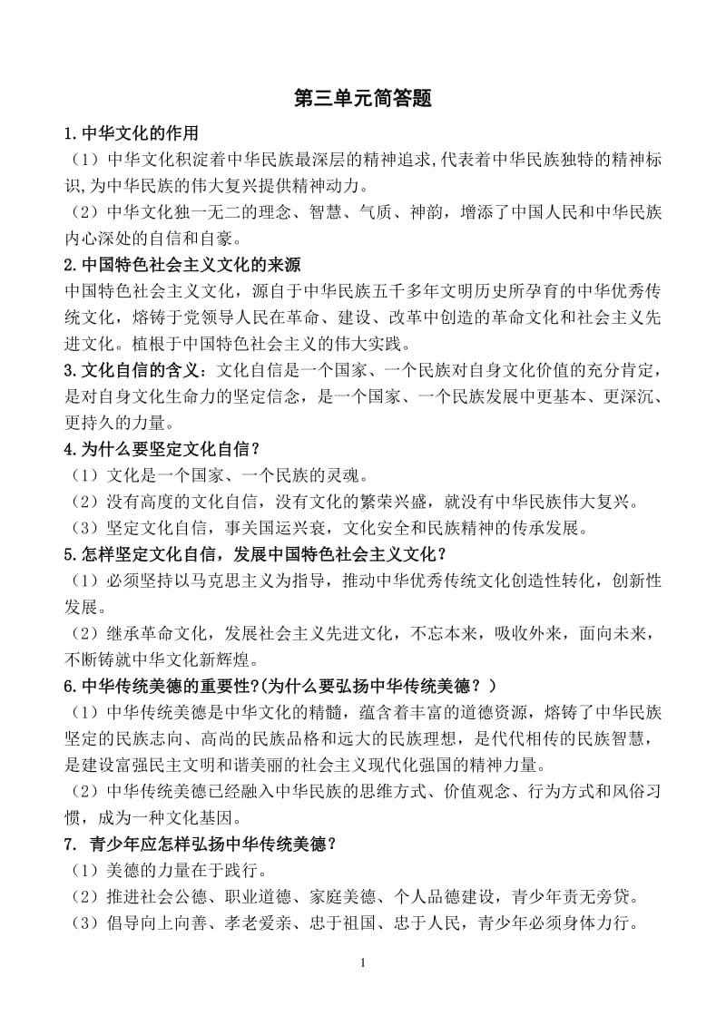 统编人教版道德与法治九年级上册第三单元 文明与家园 知识点.doc_第1页