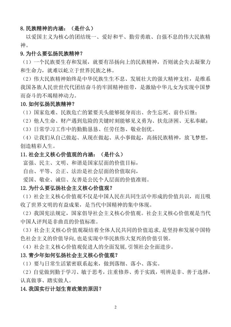 统编人教版道德与法治九年级上册第三单元 文明与家园 知识点.doc_第2页