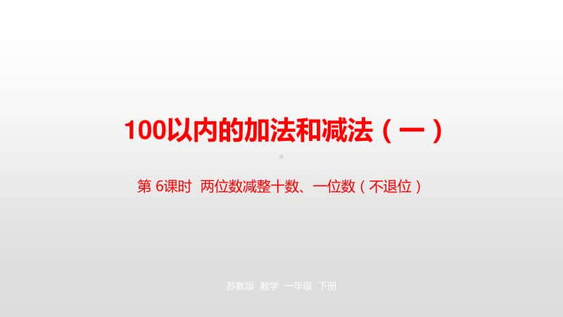 苏教版一年级下册数学第4单元100 以内的加法和减法（一）第6课时 ppt课件.pptx_第1页