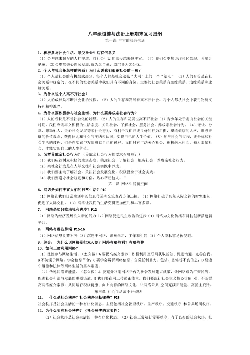 统编版道德与法治八年级上册期末复习提纲.doc_第1页