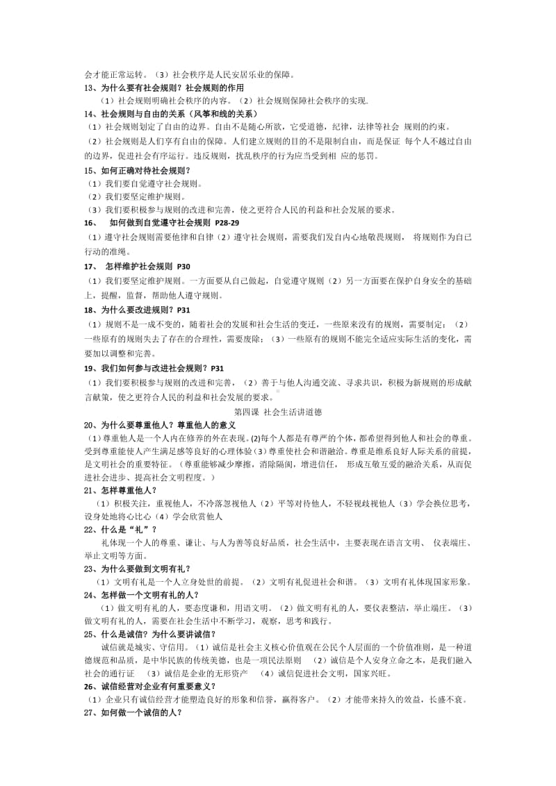 统编版道德与法治八年级上册期末复习提纲.doc_第2页