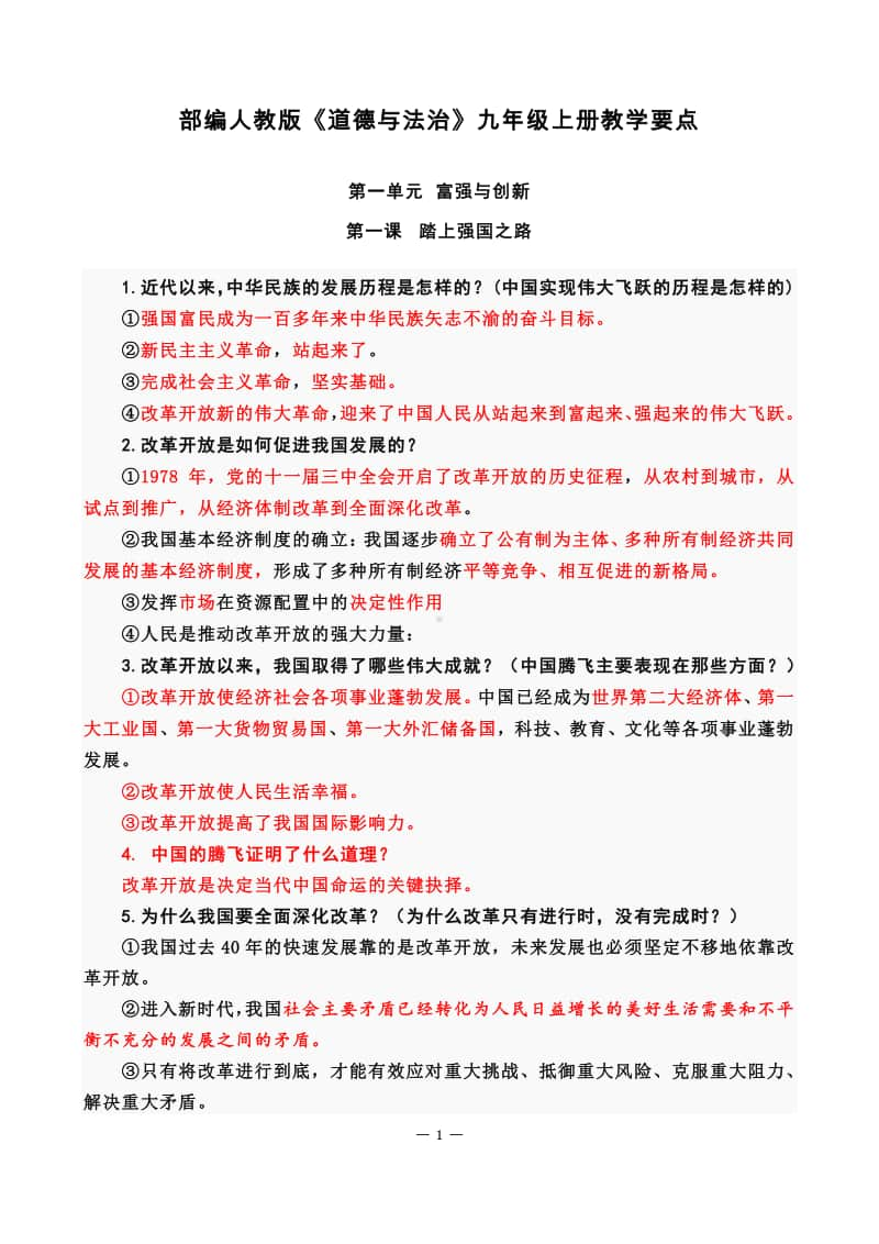 人教版道德与法治九年级上册教学要点归纳 (描红批注版).docx_第1页