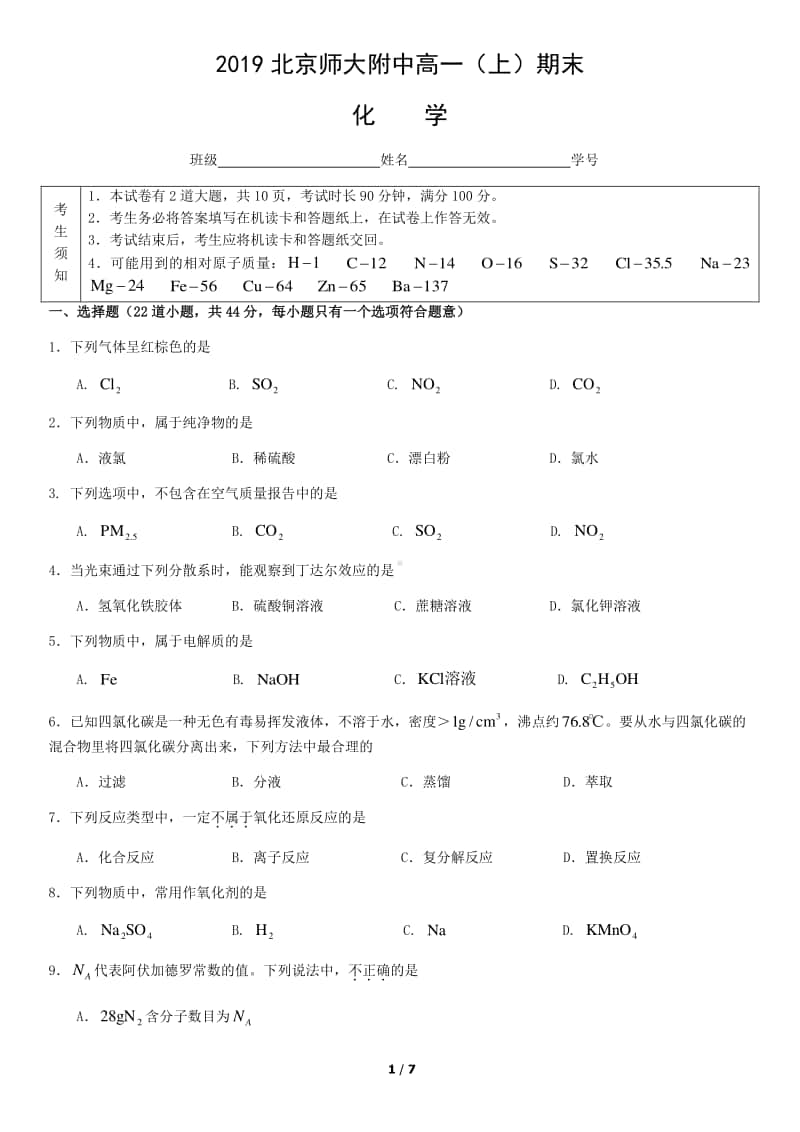 2019北京师大附中高一（上）期末化学.docx_第1页