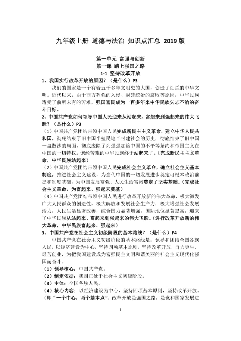 统编人教版道德与法治九年级上册知识点汇总 (2).docx_第1页