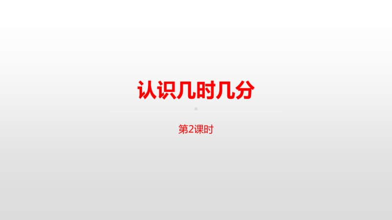 苏教版二年级下册数学第二单元时、分、秒课时2ppt课件.pptx_第1页