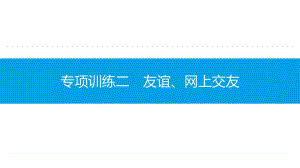 专项训练二　友谊、网上交友-2020秋部编版道德与法治七年级上册 同步抓分卷.pptx