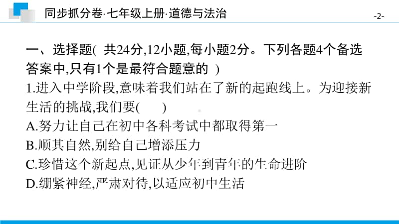 期中综合测评卷(二)-2020秋部编版道德与法治七年级上册 同步抓分卷.pptx_第2页