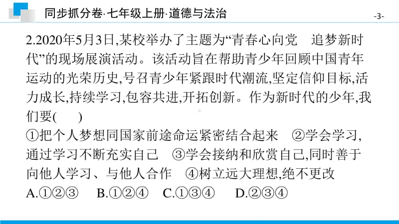 期中综合测评卷(二)-2020秋部编版道德与法治七年级上册 同步抓分卷.pptx_第3页