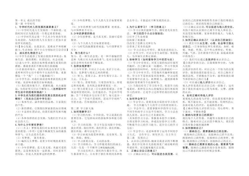 统编人教版道德与法治七年级上册知识点总结 (2).docx_第1页