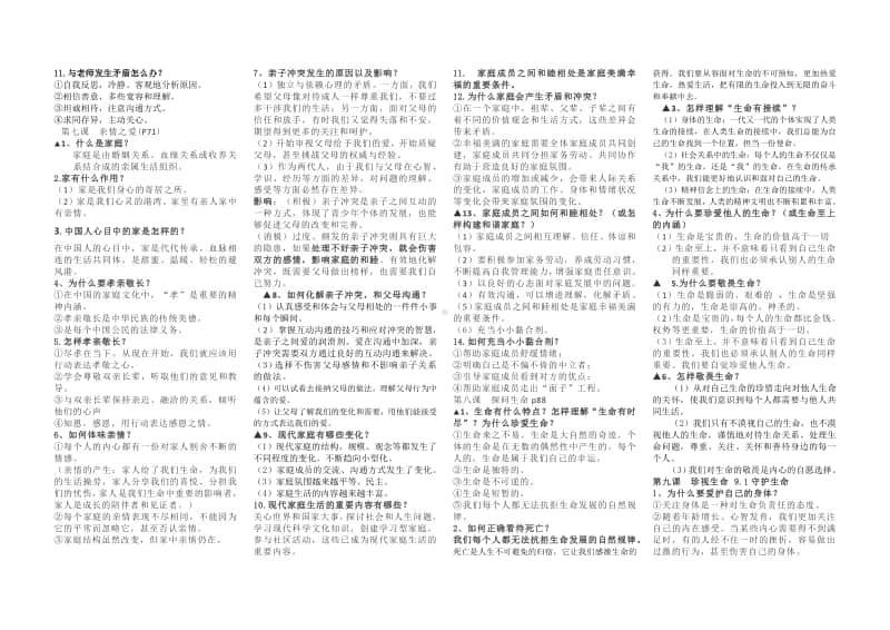 统编人教版道德与法治七年级上册知识点总结 (2).docx_第3页