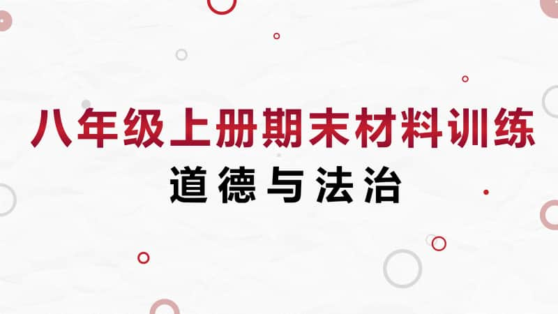 统编版道德与法治八年级上册期末总实训 (共29张PPT).pptx_第1页