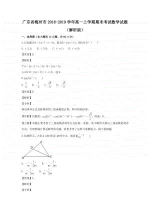 广东省梅州市2018—2019学年高一上学期期末考试数学试题及答案.doc