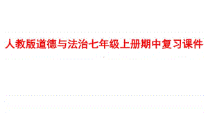 统编人教版道德与法治七年级上册期中(第1—2单元)复习课件 (共19张PPT).ppt