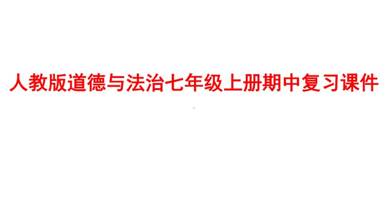 统编人教版道德与法治七年级上册期中(第1—2单元)复习课件 (共19张PPT).ppt_第1页