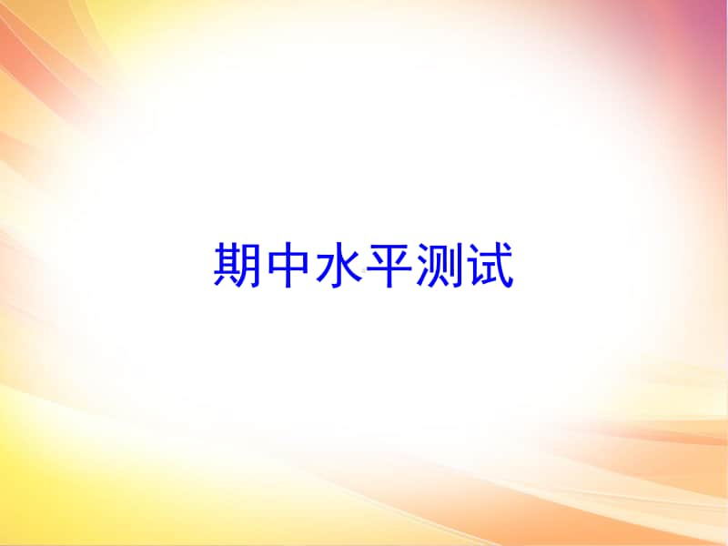 期中水平测试 课件-2020年秋部编版道法与法治八年级上册(共32张PPT).ppt_第1页