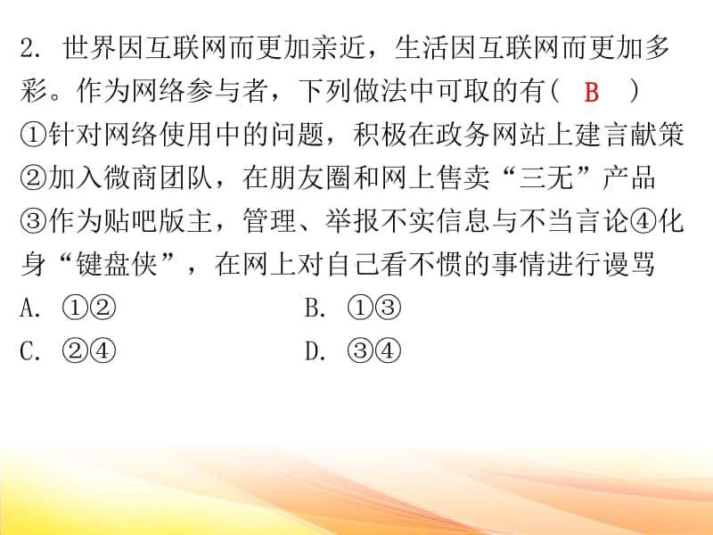 期中水平测试 课件-2020年秋部编版道法与法治八年级上册(共32张PPT).ppt_第3页