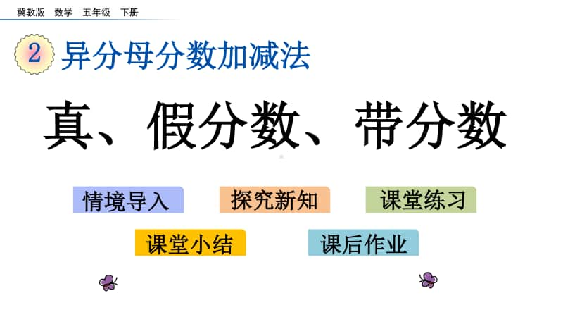 冀教版五年级下册数学2.1 真、假分数、带分数 ppt课件.pptx_第1页