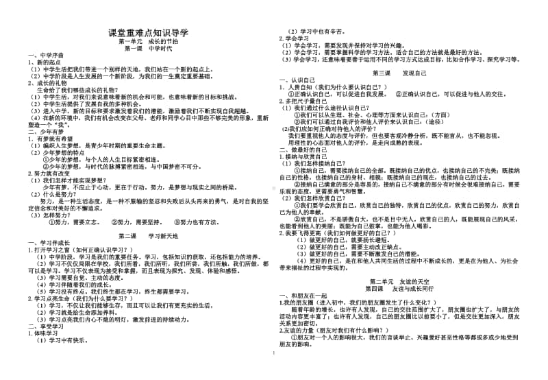 统编人教版《道德与法治》七年级上册期末复习提纲 (4).doc_第1页