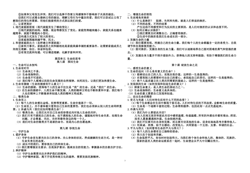 统编人教版《道德与法治》七年级上册期末复习提纲 (4).doc_第3页