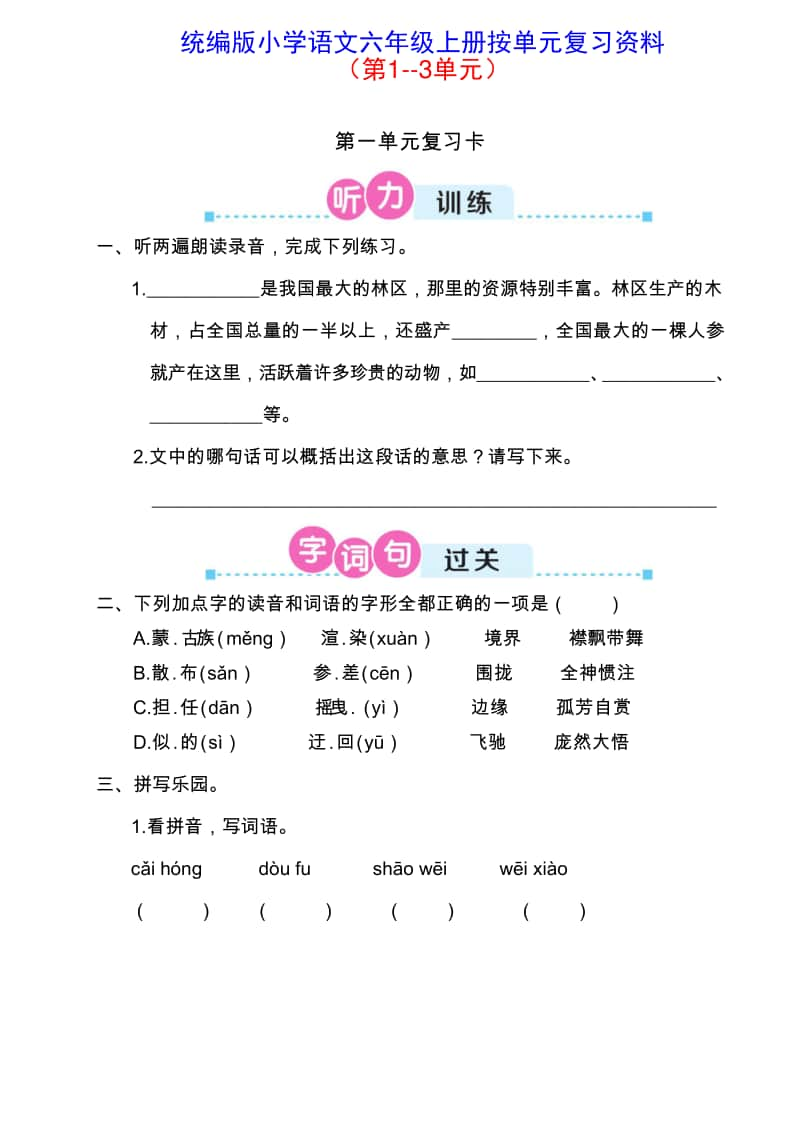 统编版小学语文六年级上册按单元复习资料（第1-3单元）.doc_第1页