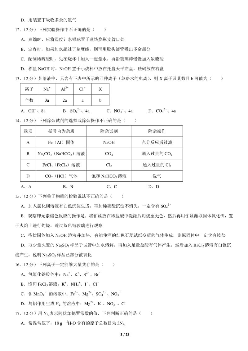 2019北京人大附中高一（上）期末化学含答案.doc_第3页