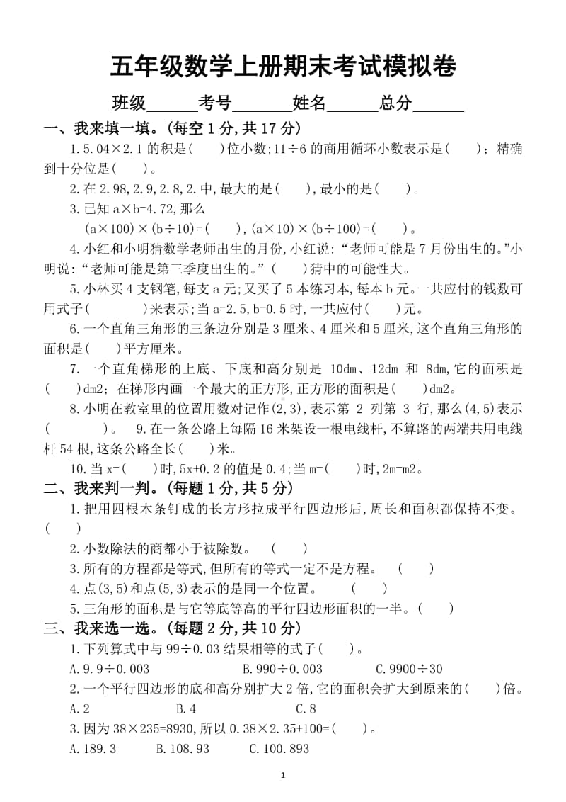 小学数学五年级上册期末考试模拟卷（含答案）.doc_第1页