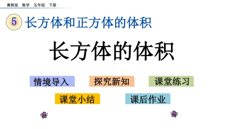 冀教版五年级下册数学5.2 长方体的体积 ppt课件.pptx_第1页