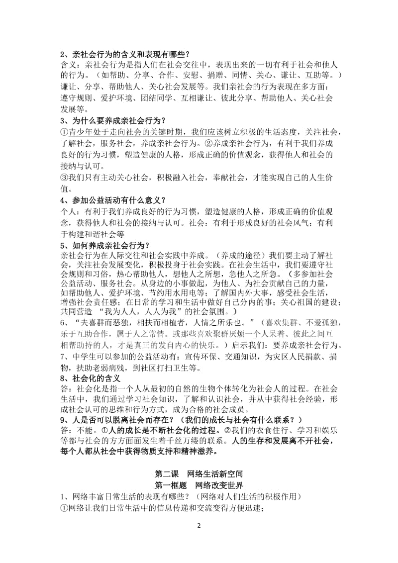 统编版八年级道德与法治上册复习提纲 (1).docx_第2页