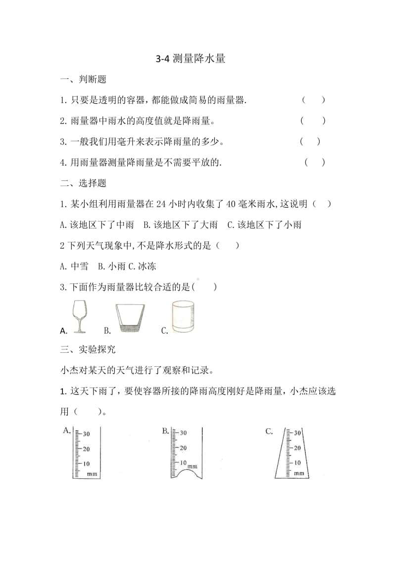 3-4测量降水量.习题.docx_第1页