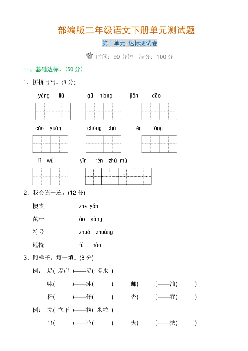 部编二年级语文下册单元检测卷.docx_第1页