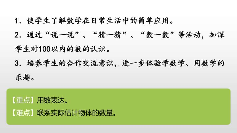 苏教版一年级下册数学我们认识的数 ppt课件.pptx_第2页