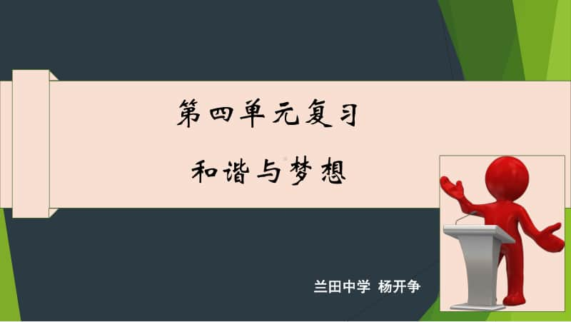 统编人教版九年级道德与法治上册 第四单元 和谐与梦想复习（50张幻灯片）.ppt_第1页