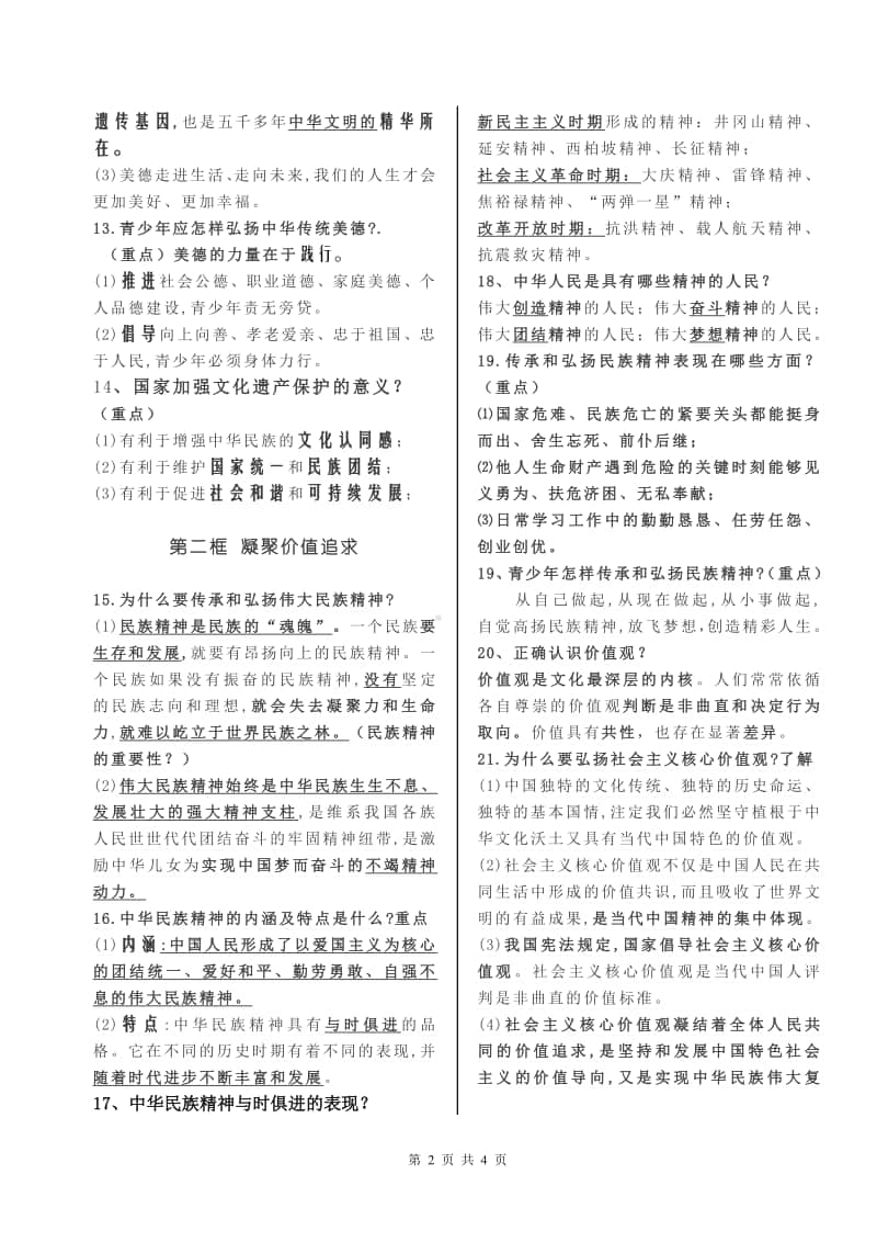 统编人教版道德与法治九年级上册第三单元文明与家园知识提纲.doc_第2页