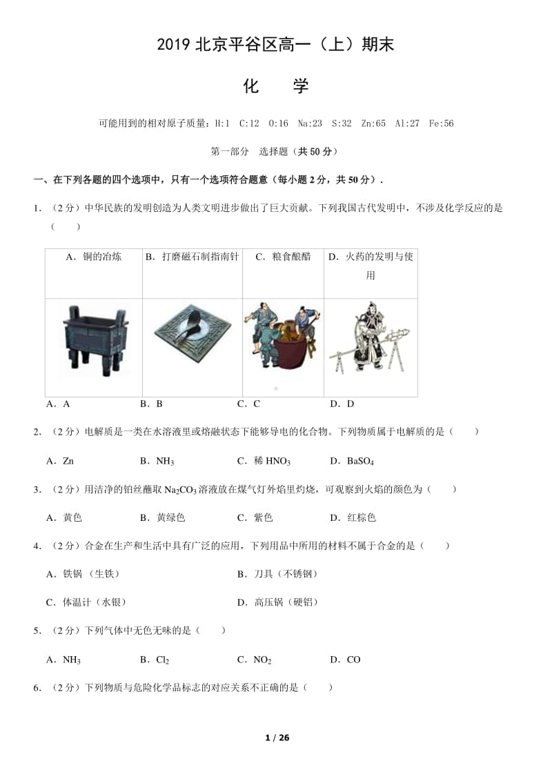 2019北京平谷区高一（上）期末化学含答案.docx_第1页