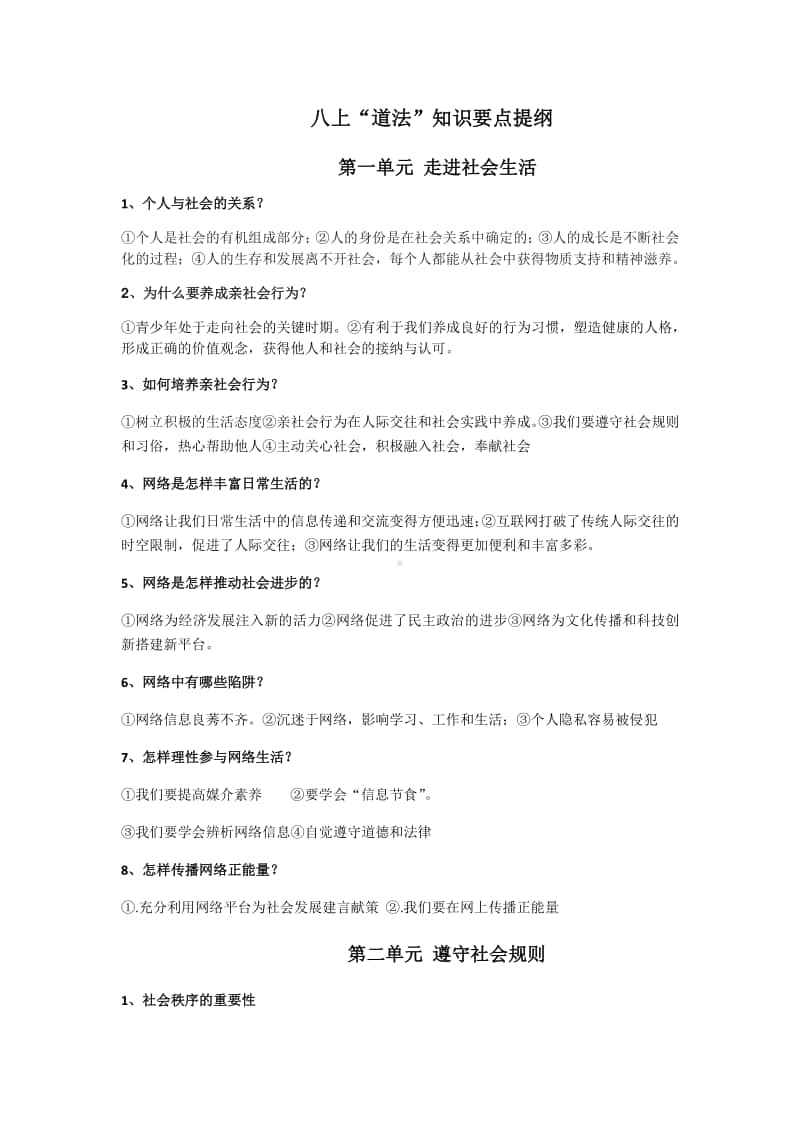 统编版八年级上册道德与法治期末复习提纲.docx_第1页