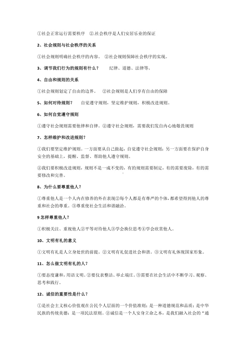 统编版八年级上册道德与法治期末复习提纲.docx_第2页