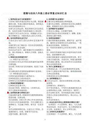 统编版八年级上册道德与法治考前必背重点知识汇总.doc