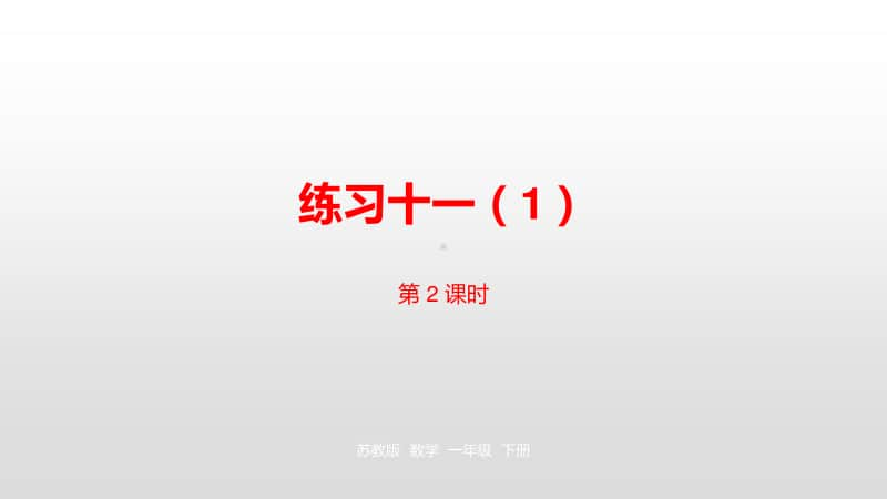 苏教版一年级下册数学第6单元100 以内的加法和减法（二）第2课时 ppt课件.pptx_第1页